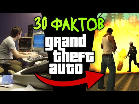 Видео: 30 фактов о том, КАК СОЗДАВАЛИСЬ игры GTA