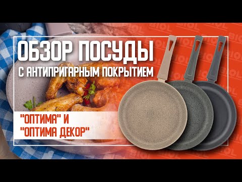 Видео: Обзор посуды "Оптима" и "Оптима Декор" от "ТМ"BIOL"