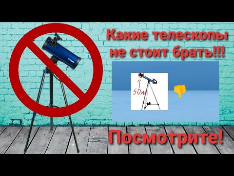 Видео: Какие телескопы не следует покупать?!