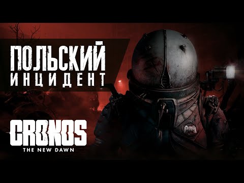 Видео: Обзор Cronos The New Dawn: Польский инцидент