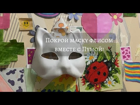 Видео: Туториал на маску для квадробики!✨