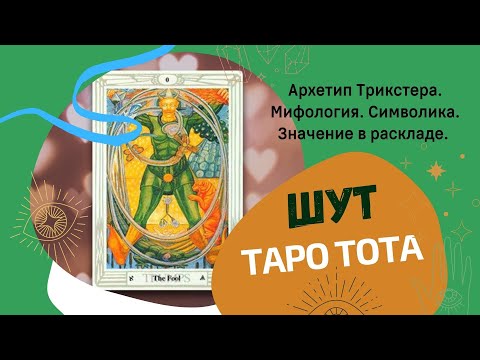 Видео: Шут - Таро Тота. Юнгианская психология.