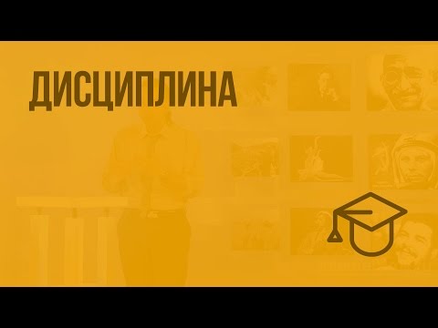 Видео: Дисциплина. Видеоурок по обществознанию 7 класс