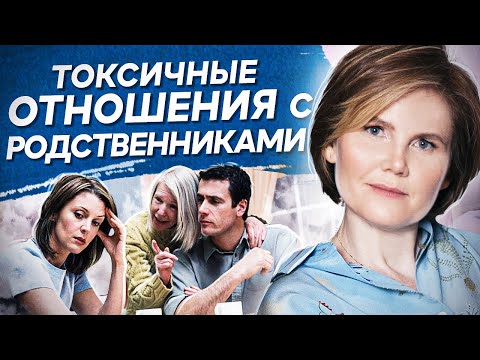 Видео: Токсичные отношения с родственниками. Как выйти из токсичных отношений с родственниками?