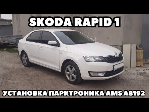 Видео: Skoda Rapid (2014) Установка парктроника на 8 датчиков AMS A8192.