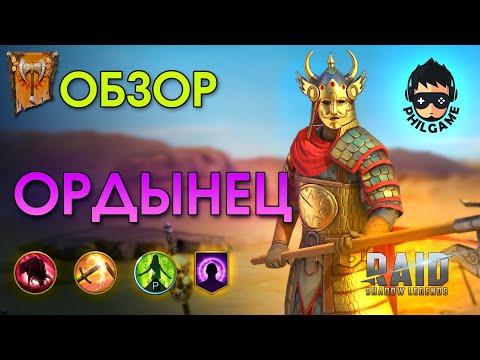 Видео: Ордынец обзор героя | RAID: Shadow Legends