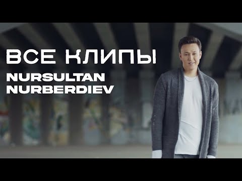 Видео: ЛУЧШИЕ КЛИПЫ НУРСУЛТАН НУРБЕРДИЕВ 2021 (НУРСУЛТАН НУРБЕРДИЕВ ЛУЧШИЕ ХИТЫ НОВОЙ КОЛЛЕКЦИИ КЛИПЫ 2021)