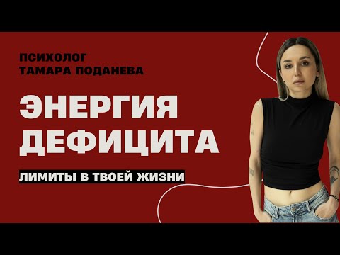 Видео: Limit ON/OFF. Энергия дефицита | Нарциссизм | Как проявляться? | Психолог Тамара Поданева