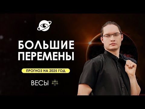 Видео: ♎ВЕСЫ - ГОРОСКОП НА 2025 ГОД ❗ ГЛОБАЛЬНЫЕ ИЗМЕНЕНИЯ
