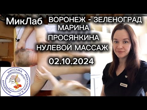 Видео: Фильм 32. Марина Просянкина. Нулевой Массаж. Академия Массажа Микулина А.Л. 02.10.2024. МикЛаб