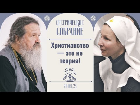 Видео: Без Бога смысла в жизни нет! Сестрическое собрание с о. Андреем Лемешонком 29.09.2024