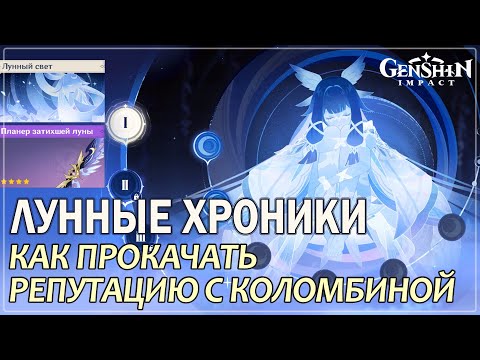 Видео: Лунные Хроники 🌔 Репутация с Коломбиной | Крылья Нод-Края | Genshin Impact 6.0 #genshinguide