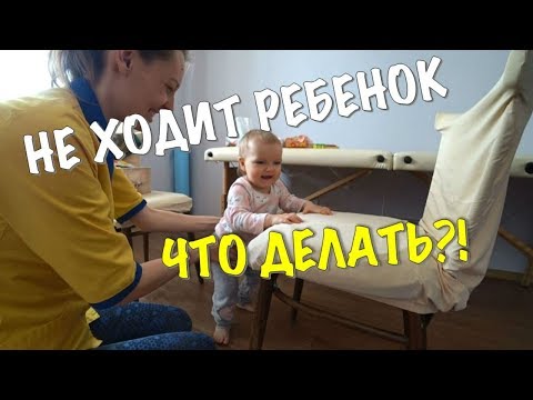 Видео: РЕБЕНОК НЕ ХОДИТ В ГОД. ЧТО ДЕЛАТЬ?! | СОВЕТЫ ФИЗИЧЕСКОГО ТЕРАПЕВТА
