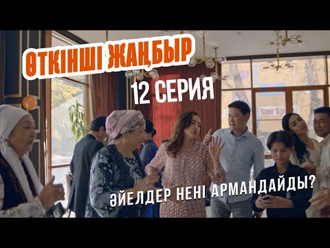 Видео: Әйелдер нені армандайды? | Өткінші жаңбыр | 12 серия
