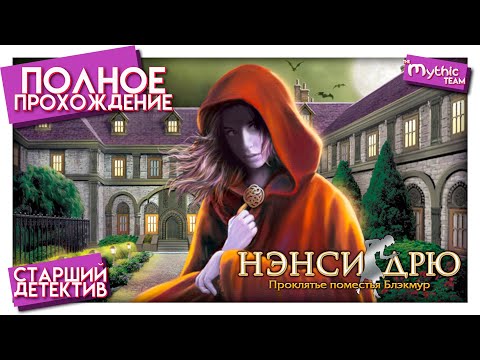 Видео: Нэнси Дрю: Проклятье поместья Блэкмур. Полное прохождение. [Старший детектив]