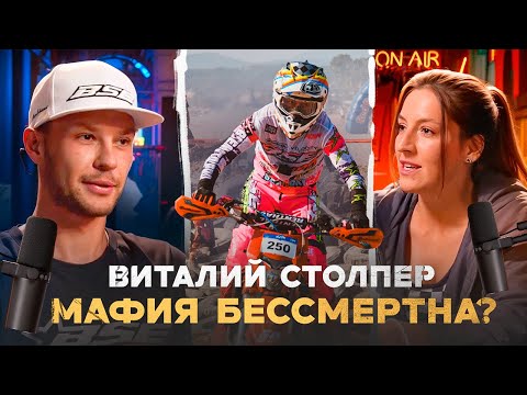 Видео: Enduro подкаст №4. ВИТАЛИЙ СТОЛПЕР: чего стоило серебро Sea to Sky, жизнь и спорт эндуро-панка