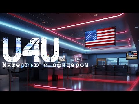 Видео: ПРОХОД ГРАНИЦЫ В США🇺🇸 U4U (Интервью с офицером США)