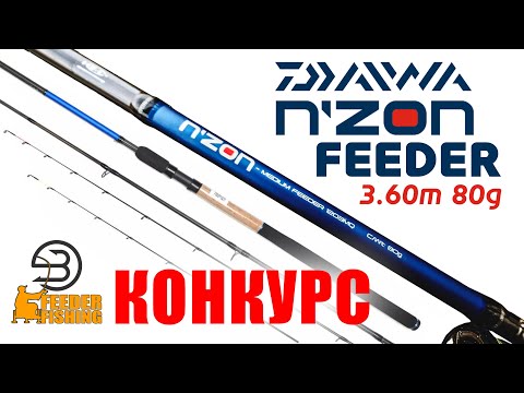 Видео: Конкурс фідера DAIWA NʼZON FEEDER