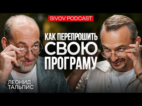 Видео: Как устроена наша Матрица: Леонид Тальпис у Игоря Сивова / Empower Your Mind