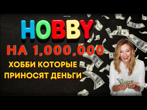 Видео: Хобби Американцев, на которых можно заработать 1,000,000 | Хобби которые приносят деньги