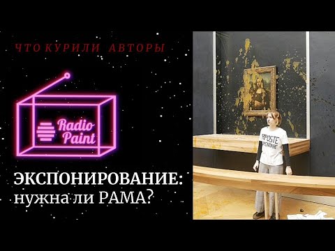 Видео: Экспонирование: нужна ли РАМА?