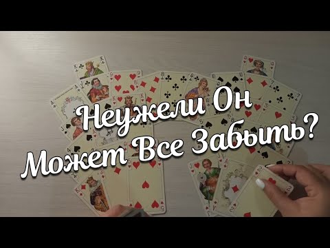 Видео: Неужели Он Может Все Забыть?Будет Ли Другой?Крестовый и ❤️Дама