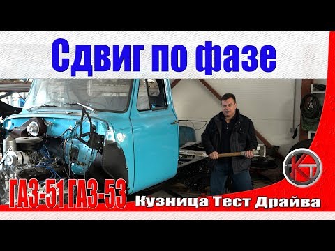 Видео: ГАЗ 53 и ГАЗ 51. Конкретный сдвиг в работе.