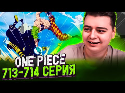 Видео: Повторил УДАР ЛУФФИ" Ван-Пис 713-714 серия | Реакция на аниме