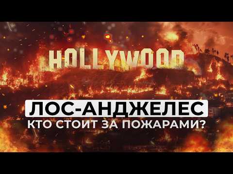 Видео: Почему горит Калифорния? Что происходит в Лос-Анджелесе прямо сейчас? ВСЕ ВЕРСИИ ПОЖАРА