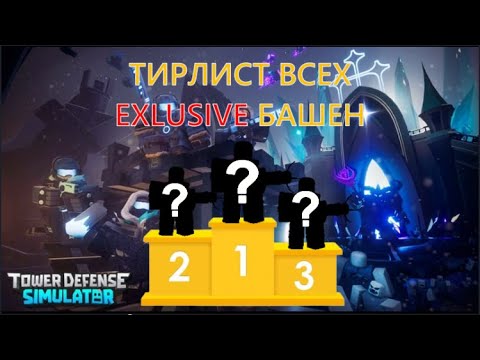 Видео: ТИРЛИСТ ВСЕХ EXLUSIVE БАШЕН / Tower Defence Simulator