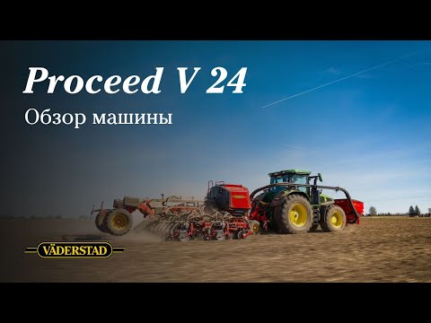 Видео: Väderstad: Proceed V 24 - обзор машины