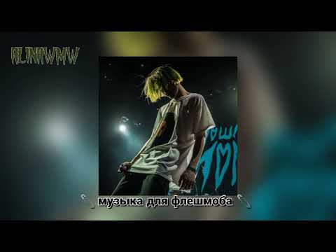 Видео: ::🧷:: музыка для флешмоба::🧷:: /music for flash mob \