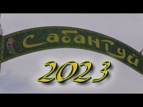 Видео: Сабантуй 2023 с. Татарское Маклаково