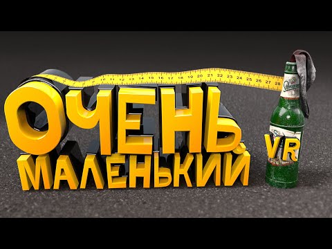 Видео: Очень маленький - VR