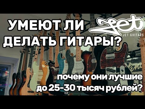 Видео: Экскурс в гитары JET, лучшие гитары до 25-30 тысяч рублей.
