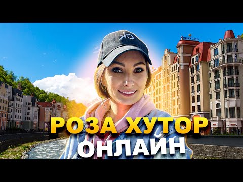 Видео: #СОЧИ РОЗА ХУТОР ОНЛАЙН