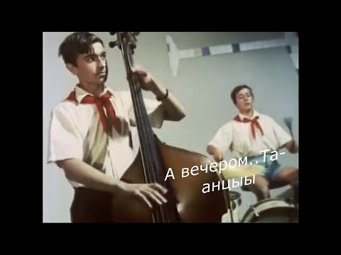 Видео: Под эту песню танцевали твист в СССР, хотя она вовсе не советская..