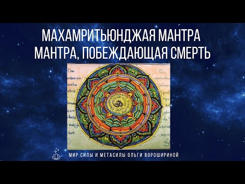 Видео: Махамритьюнджая-мантра — мантра, Побеждающая Смерть