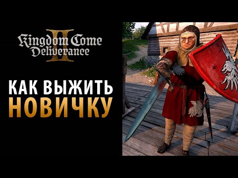 Видео: Как выжить в мире Kingdom Come: Deliverance 2:  Полный гайд для новичков