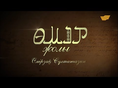 Видео: «Өмір жолы». Біртуар ғалым, академик Өмірзақ Сұлтанғазин
