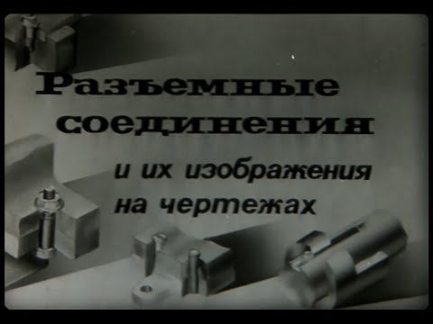 Видео: РАЗЪЕМНЫЕ СОЕДИНЕНИЯ. Учебный фильм. (1977)