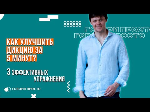 Видео: Как улучшить дикцию за 5 минут | 3 эффективных упражнения | Техника речи