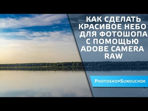 Видео: Как сделать красивое небо для фотошопа  с помощью Adobe Camera Raw