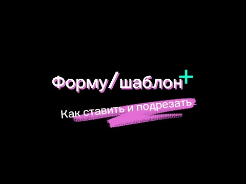 Видео: Постановка формы/шаблона для наращивания. Классические бумажные формы. То чего не расскажут.