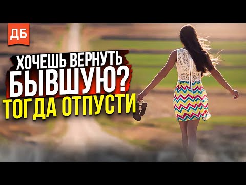 Видео: Отпусти бывшую девушку и она вернется сама! Как вернуть девушку?