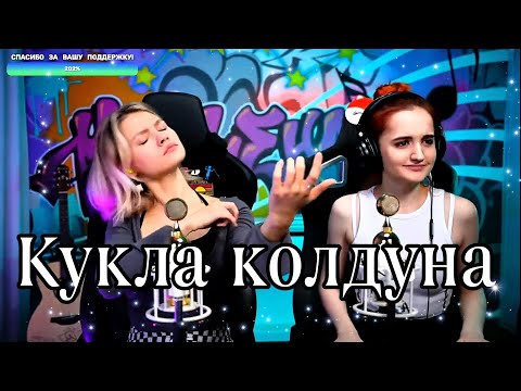 Видео: Король и Шут - Кукла колдуна 🔥(Квашеная/Даниэла)