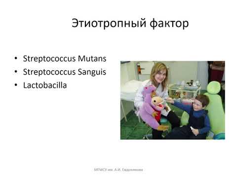 Видео: Кариес зубов у детей лекция
