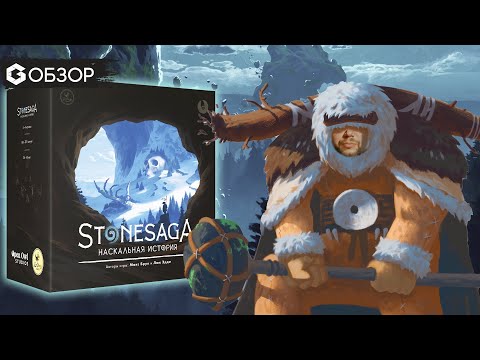Видео: Наскальная история - Обзор настольной игры Stonesaga
