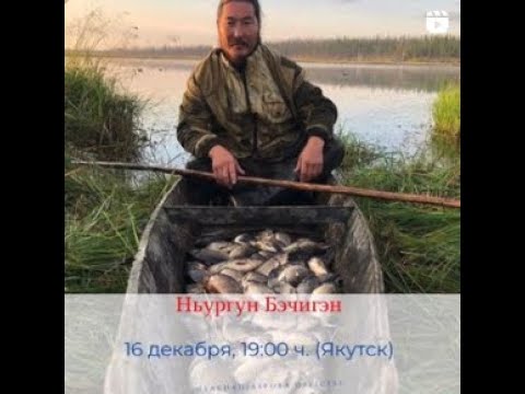 Видео: Ньургун Бэчигэн - Саха Диаспора Прямой Эфир