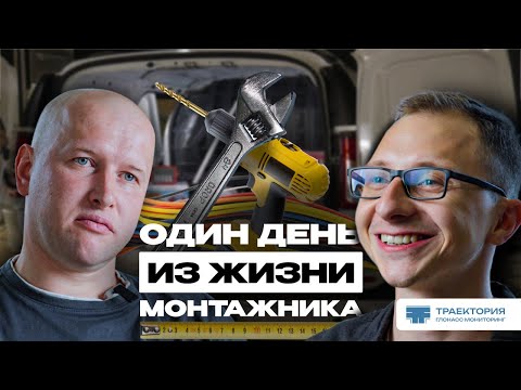 Видео: ОДИН ДЕНЬ ИЗ ЖИЗНИ МОНТАЖНИКА